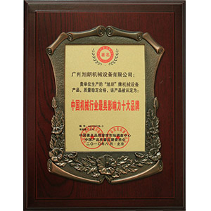 十大品牌稱号