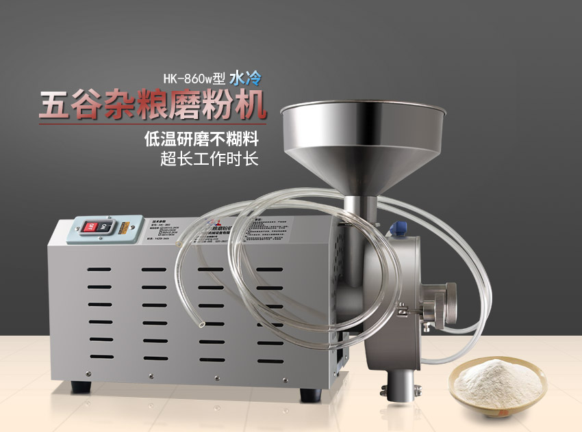 水冷式五谷雜糧磨粉機——把生活的精緻提升到了另一個境界
